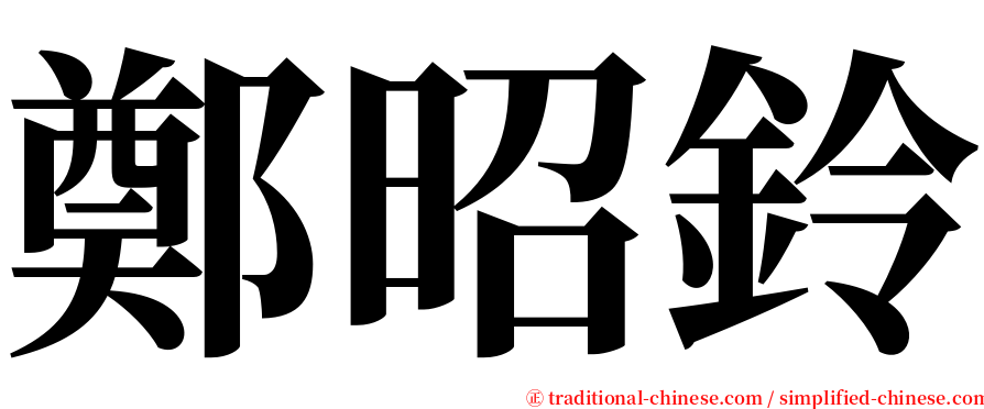 鄭昭鈴 serif font