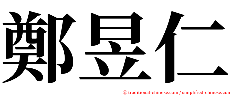 鄭昱仁 serif font