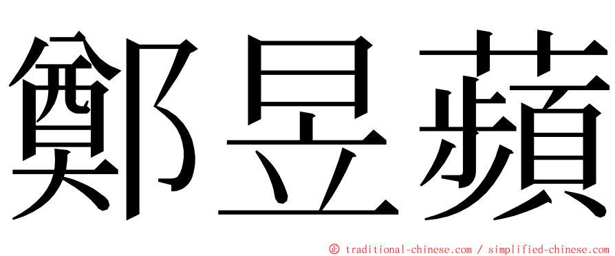 鄭昱蘋 ming font