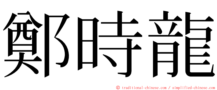 鄭時龍 ming font