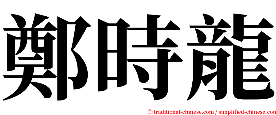 鄭時龍 serif font