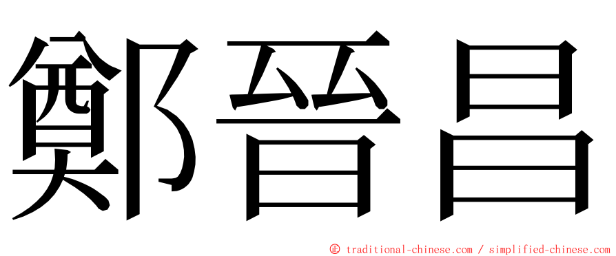 鄭晉昌 ming font