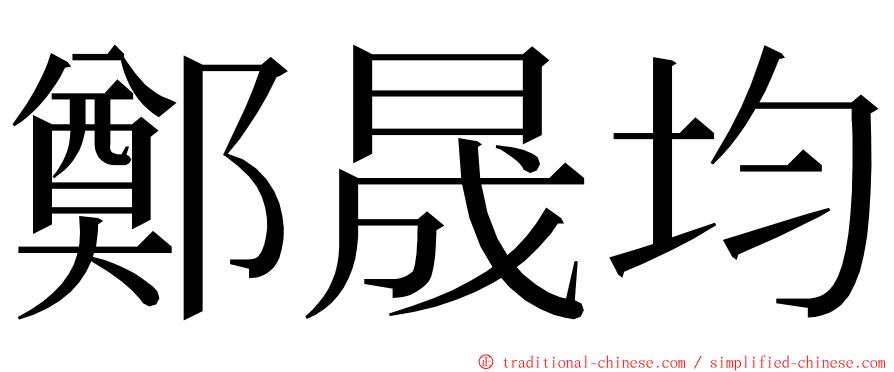 鄭晟均 ming font