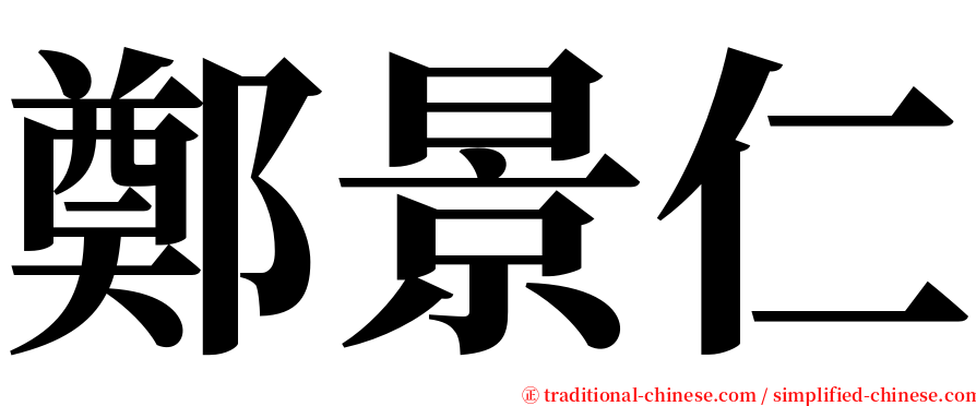 鄭景仁 serif font