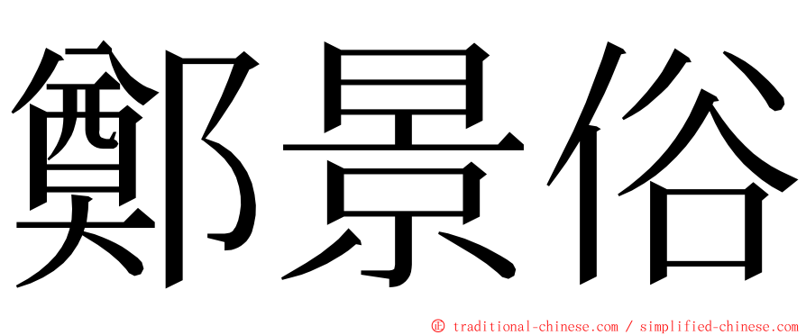 鄭景俗 ming font