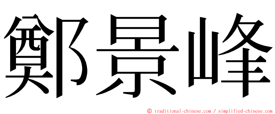 鄭景峰 ming font