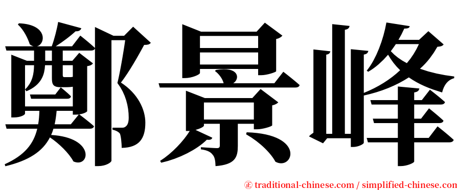 鄭景峰 serif font