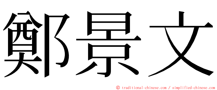 鄭景文 ming font