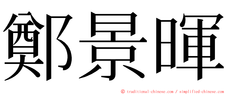 鄭景暉 ming font