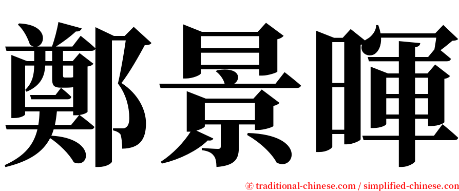 鄭景暉 serif font