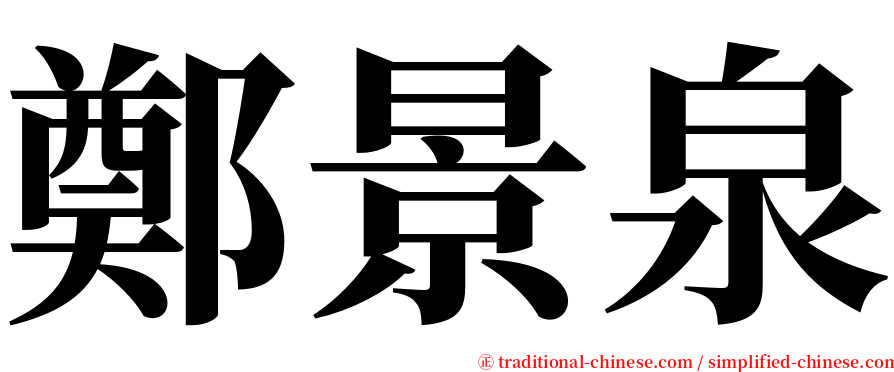 鄭景泉 serif font