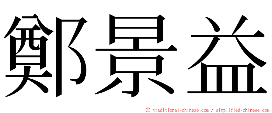 鄭景益 ming font