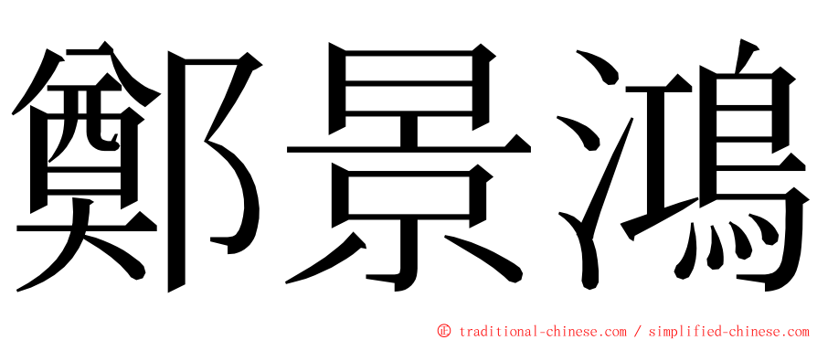 鄭景鴻 ming font