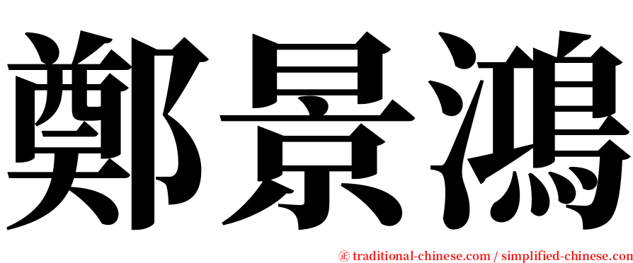 鄭景鴻 serif font