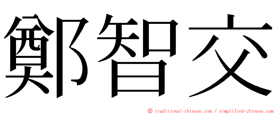 鄭智交 ming font