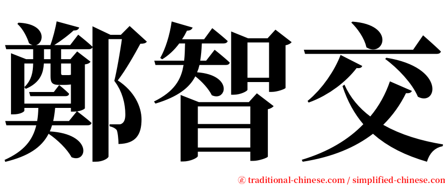 鄭智交 serif font