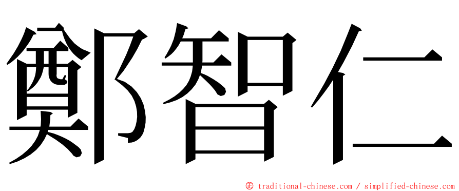 鄭智仁 ming font