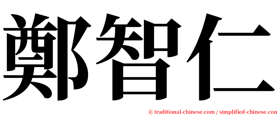 鄭智仁 serif font