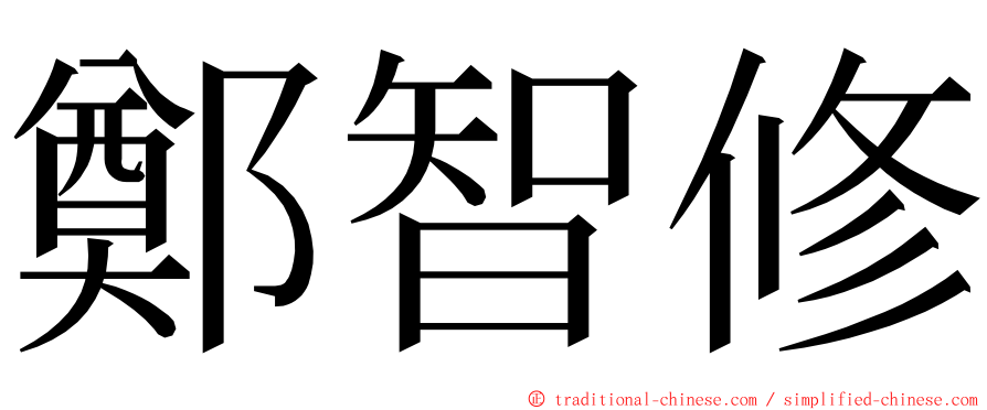 鄭智修 ming font