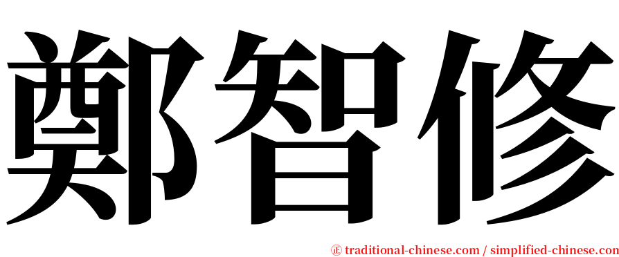 鄭智修 serif font