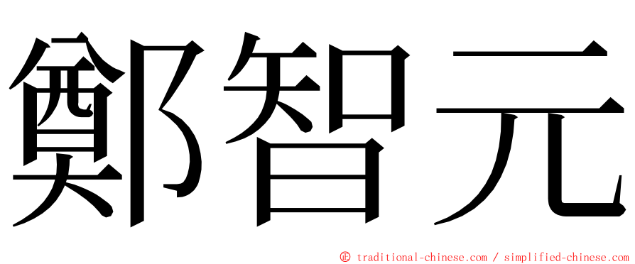 鄭智元 ming font