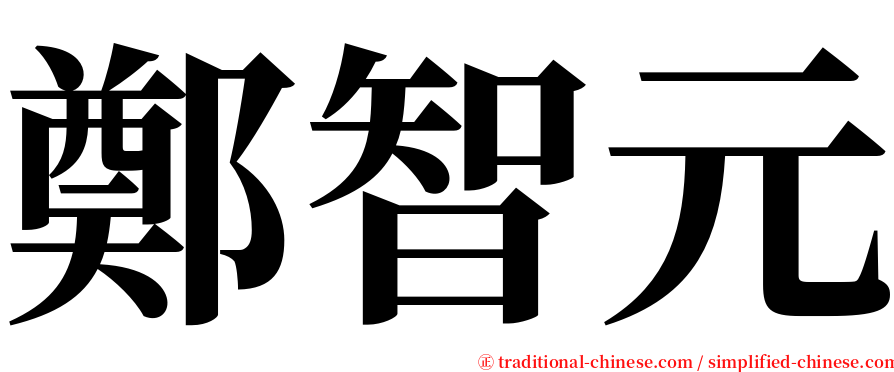 鄭智元 serif font