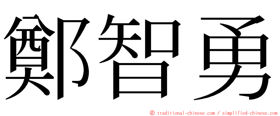 鄭智勇 ming font