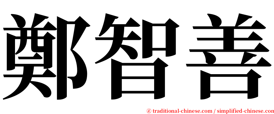 鄭智善 serif font