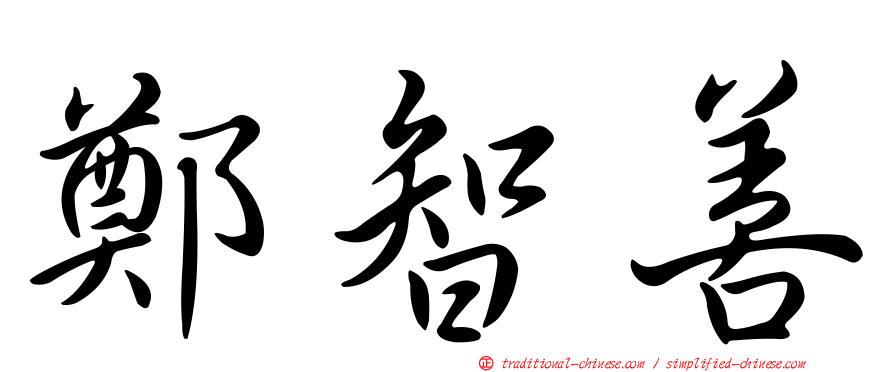 鄭智善