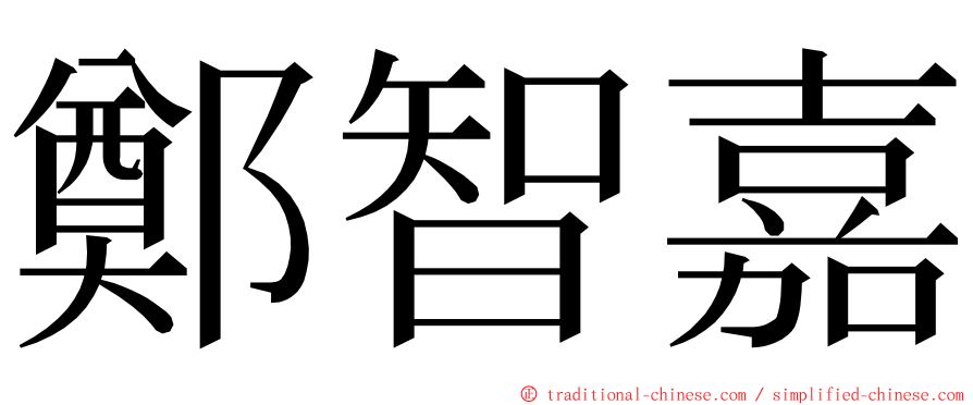 鄭智嘉 ming font