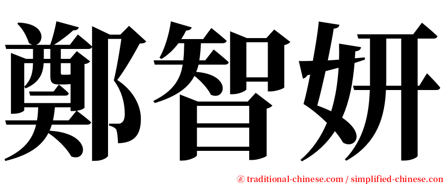 鄭智妍 serif font