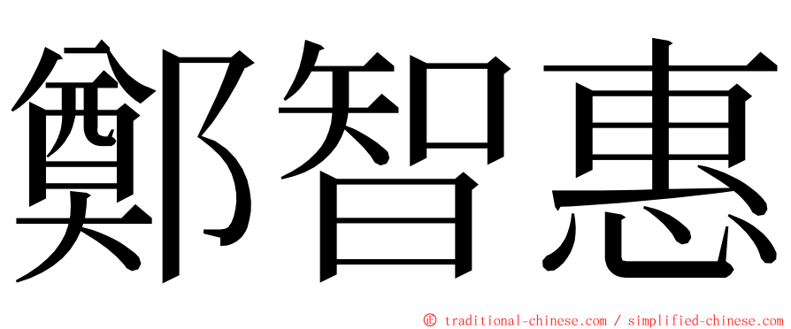 鄭智惠 ming font