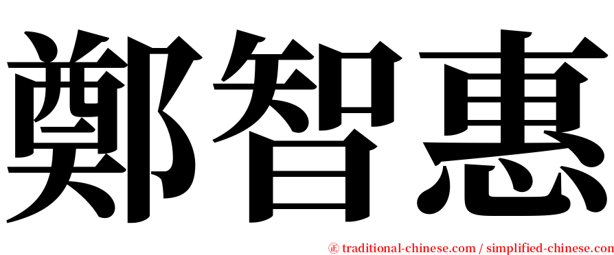 鄭智惠 serif font