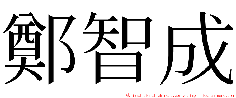 鄭智成 ming font