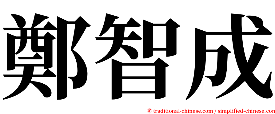 鄭智成 serif font