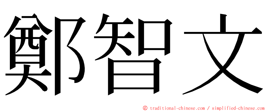 鄭智文 ming font