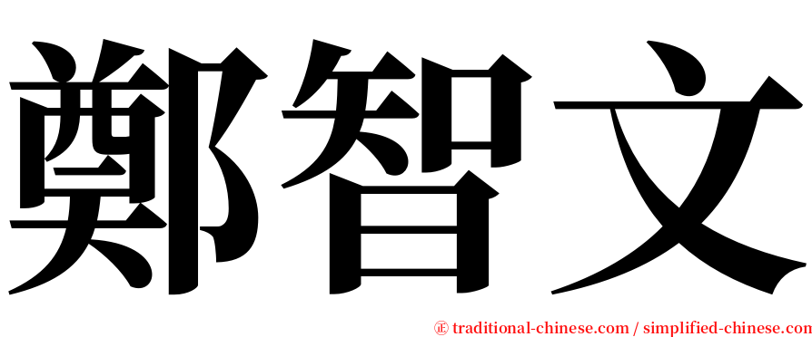 鄭智文 serif font