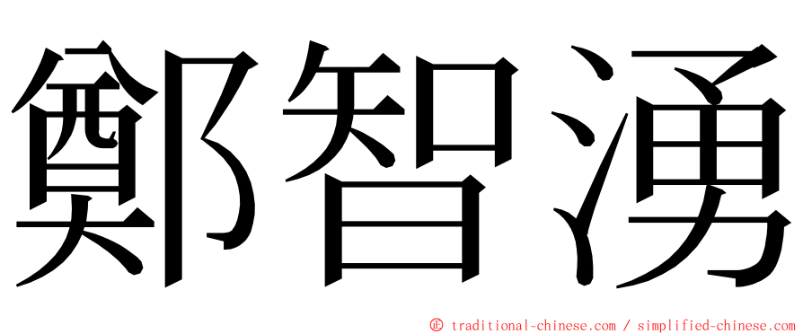 鄭智湧 ming font