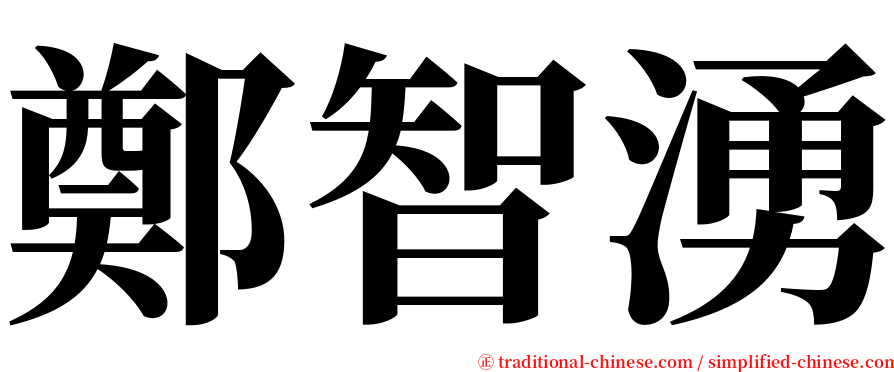 鄭智湧 serif font