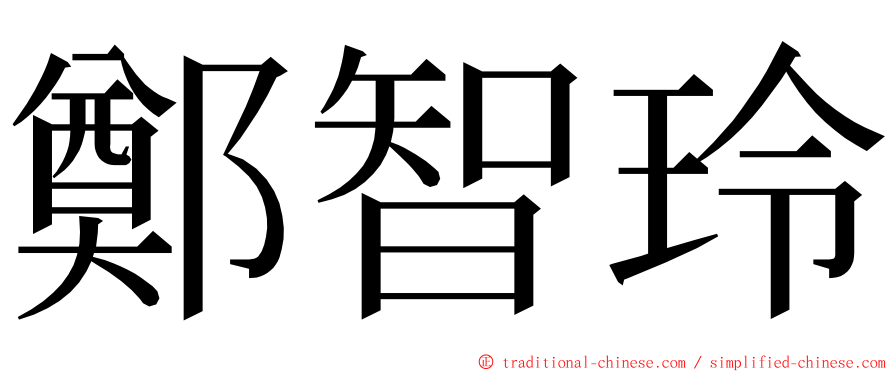 鄭智玲 ming font