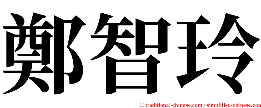 鄭智玲 serif font