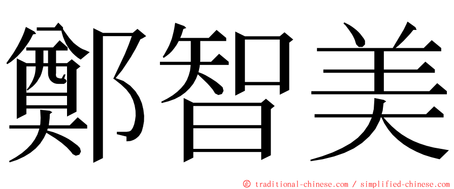 鄭智美 ming font