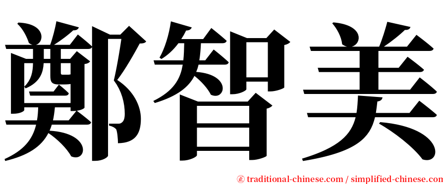 鄭智美 serif font