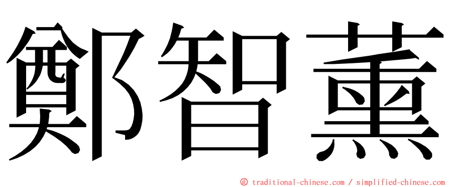 鄭智薰 ming font