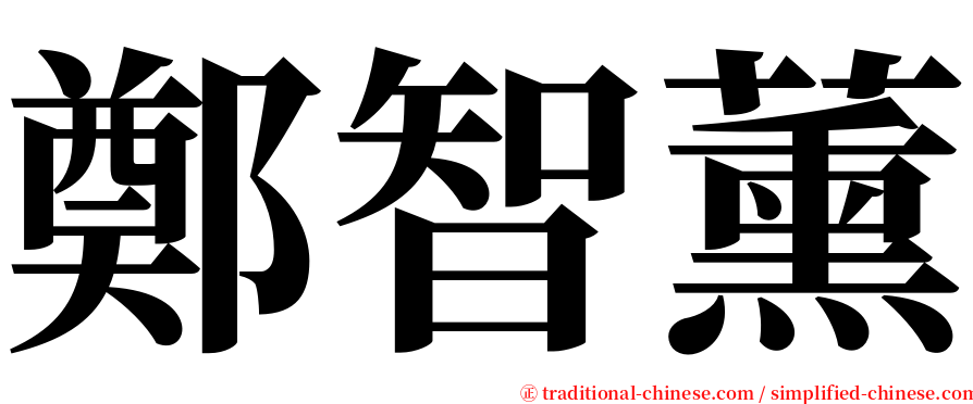 鄭智薰 serif font