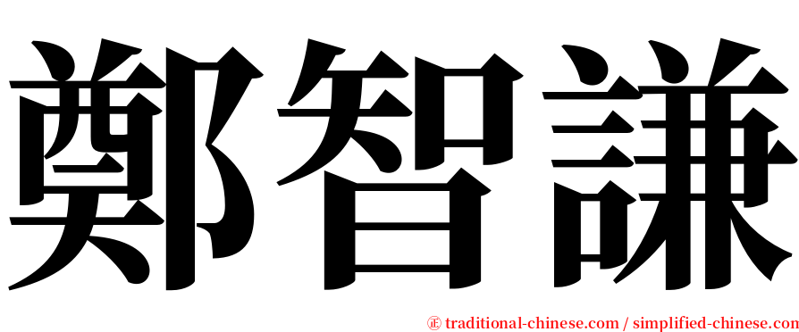 鄭智謙 serif font