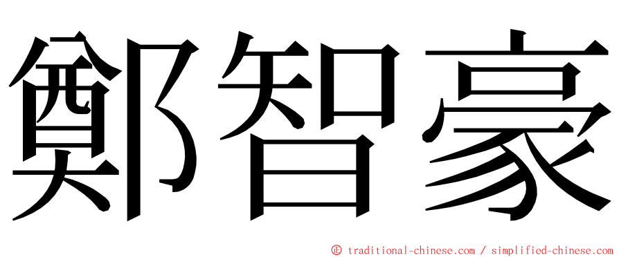 鄭智豪 ming font