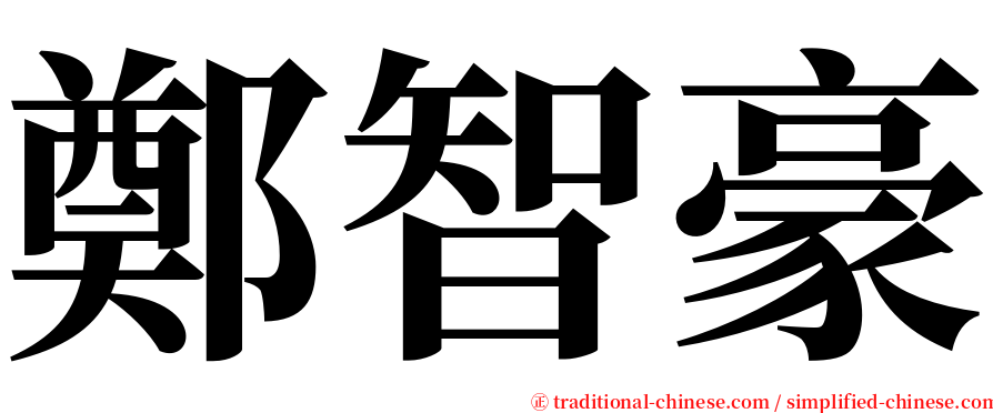 鄭智豪 serif font