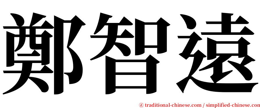 鄭智遠 serif font