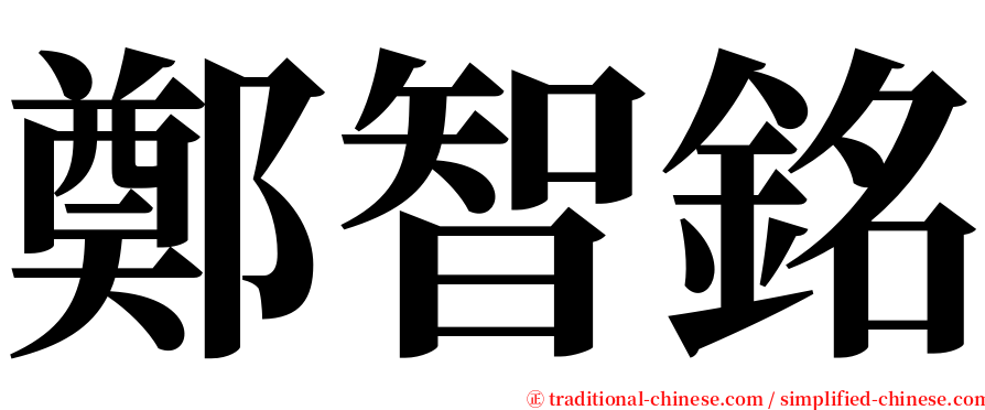 鄭智銘 serif font